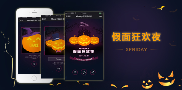 【汽車(chē)行業(yè)類(lèi)H5互動(dòng)開(kāi)發(fā)】捷豹 — XFriday假面狂歡夜