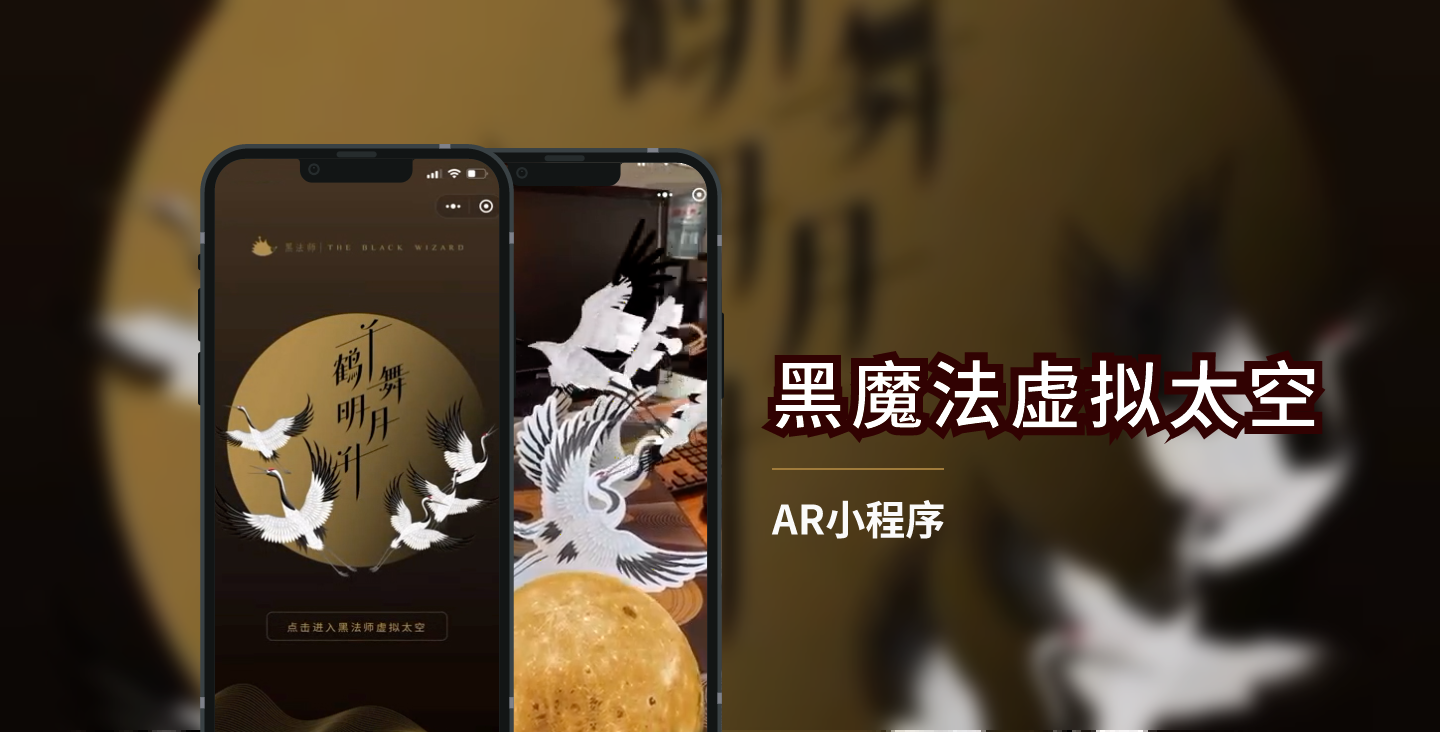 【AR互動(dòng)類小程序開發(fā)】黑法師虛擬太空小程序