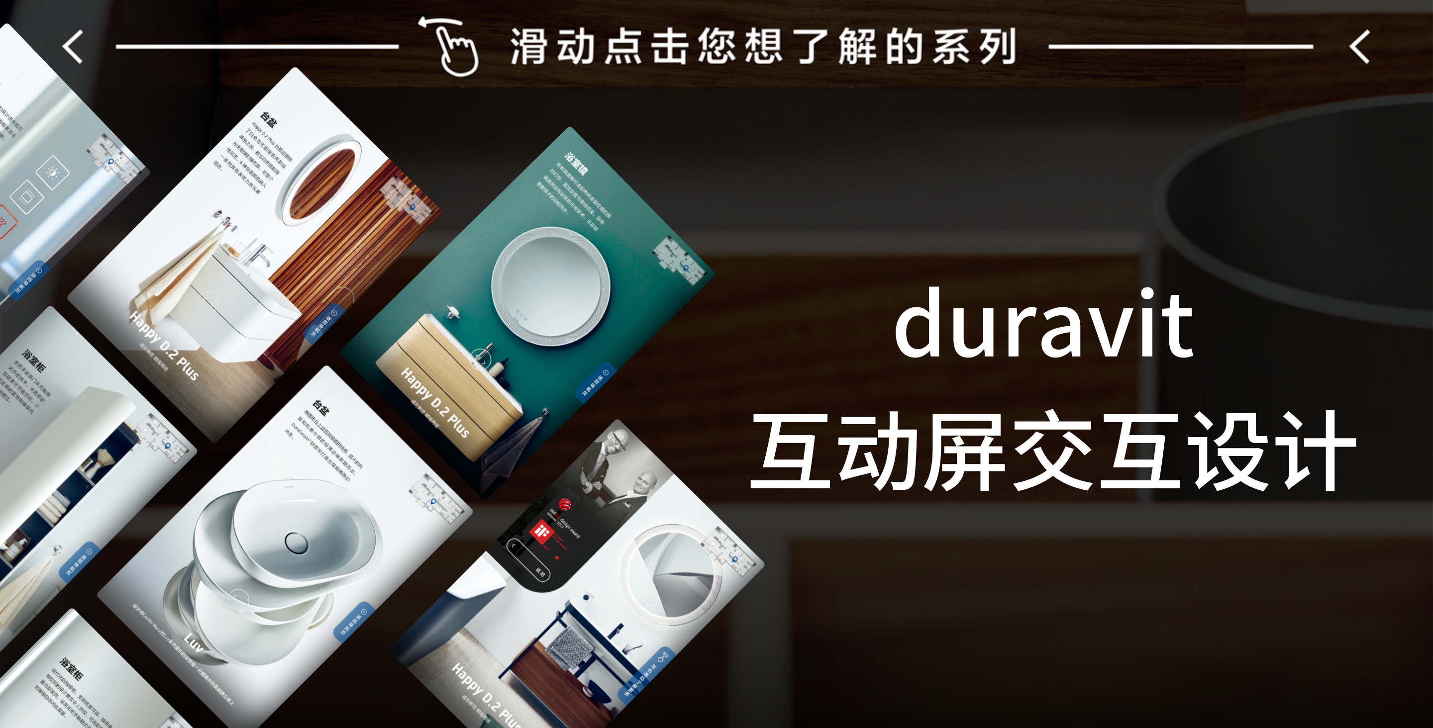 duravit 互動(dòng)屏交互設(shè)計(jì)