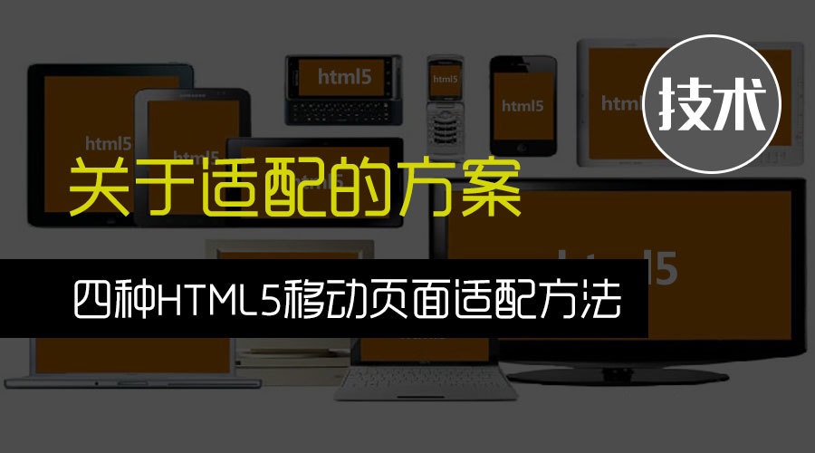 HTML5移動頁面適配方法