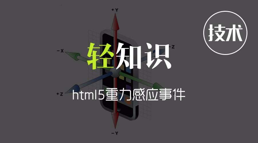 html5重力感應(yīng)事件